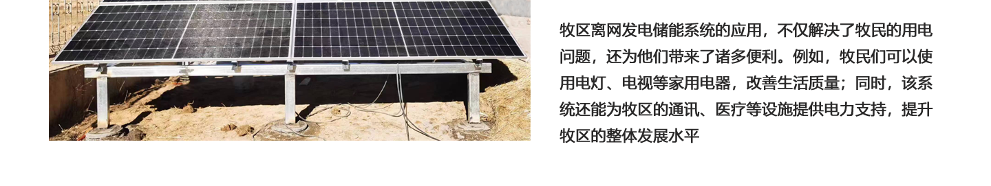 牧區離網太陽能發電系統